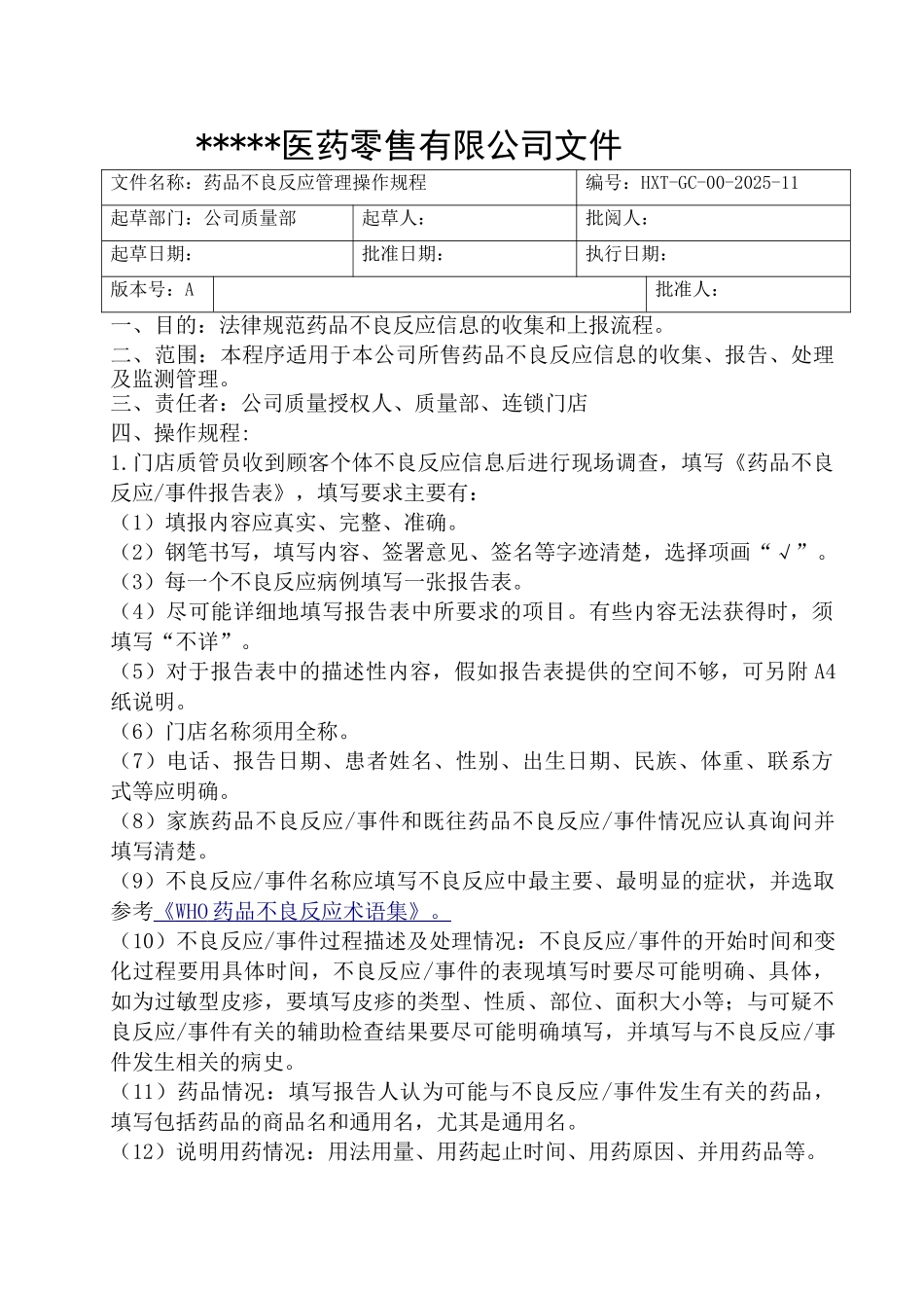 11-药品不良反应管理操作规程_第1页