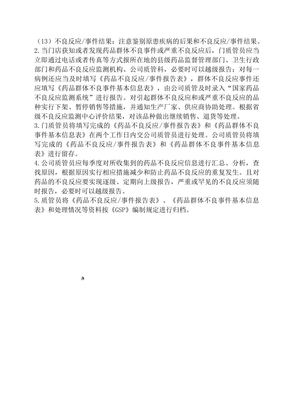 11-药品不良反应管理操作规程_第2页