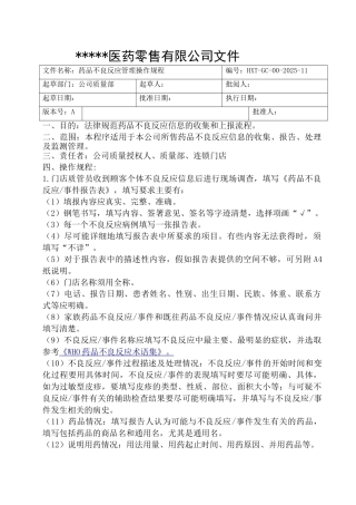 11-药品不良反应管理操作规程