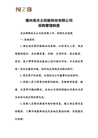10采购管理制度