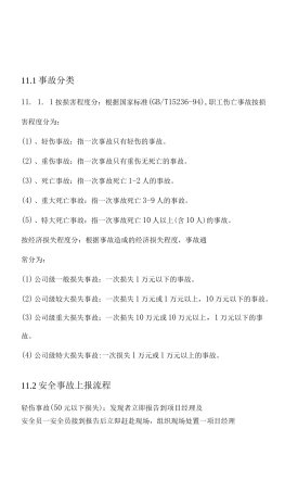 11.0事故调查报告处理制度