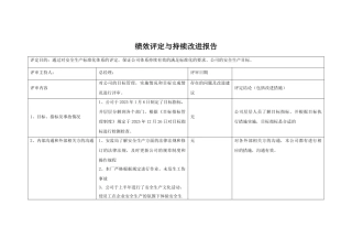 11.1绩效考核与持续改进报告