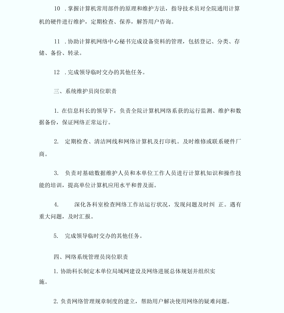 11.信息科工作人员岗位职责_第3页