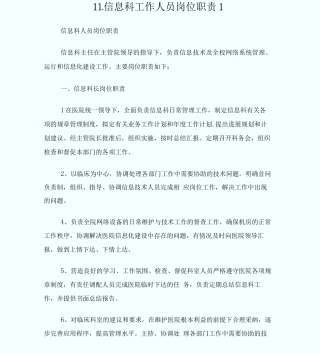 11.信息科工作人员岗位职责