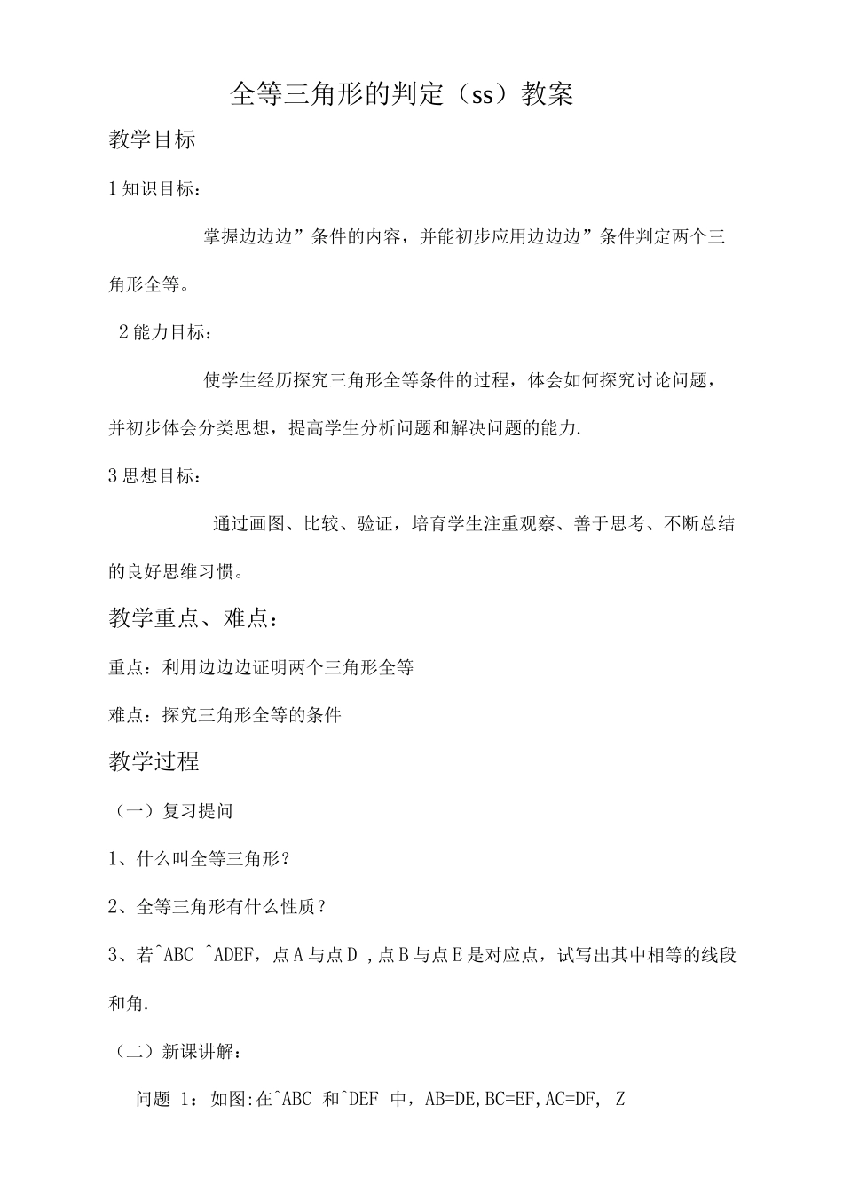11.2全等三角形的判定sss教案_第1页