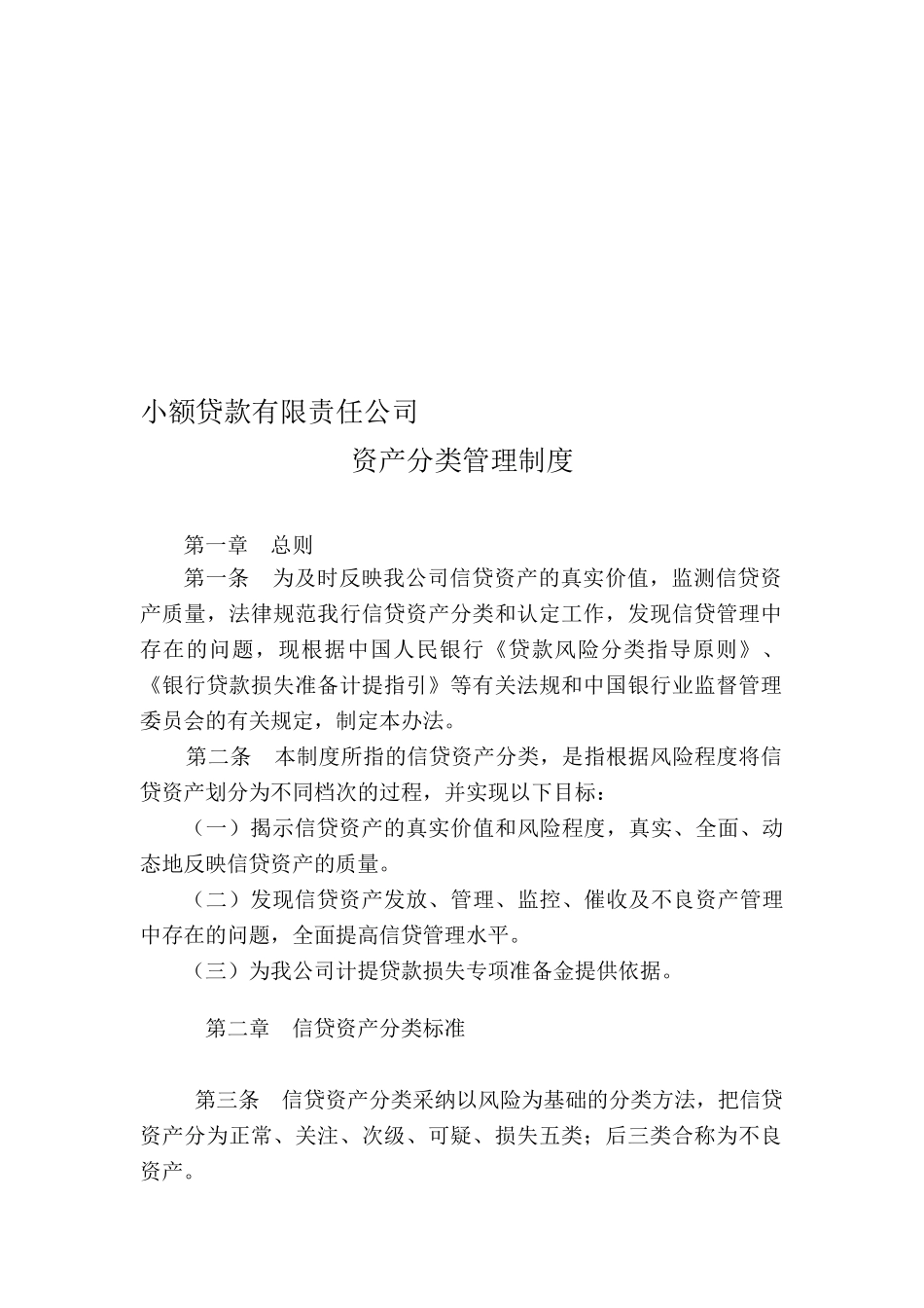 11.27小额贷款有限公司资产分类管理制度_第1页