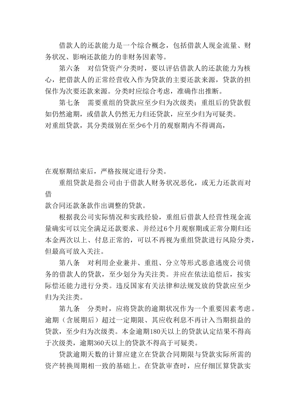 11.27小额贷款有限公司资产分类管理制度_第3页