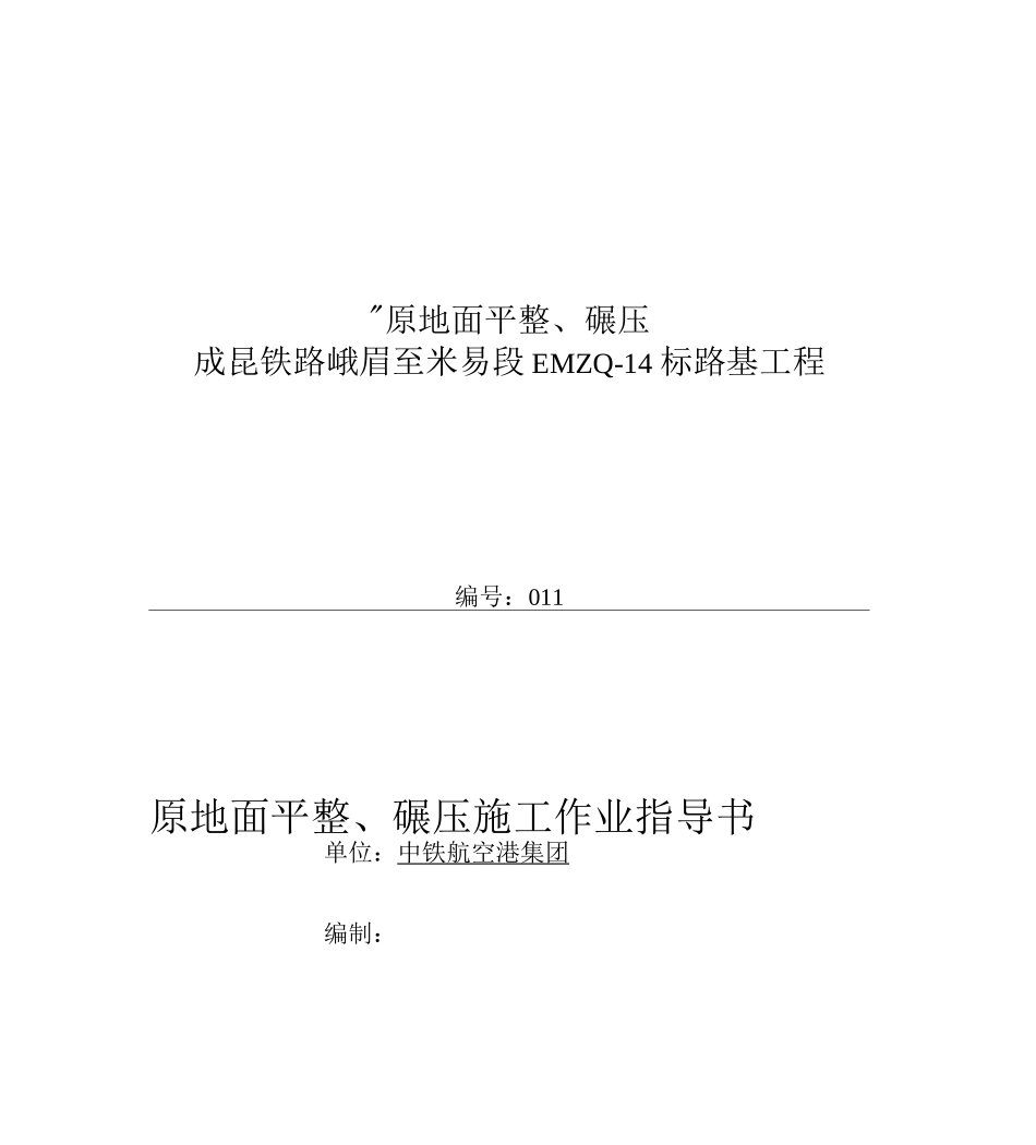 11.原地面平整、碾压_第1页