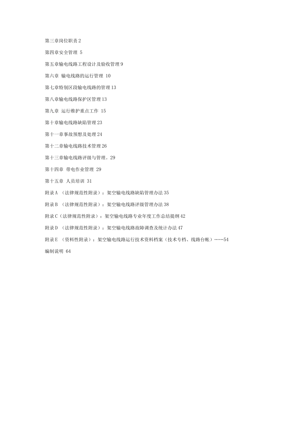 110kV-5kV架空输电线路运行规范_第2页