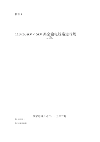 110kV-5kV架空输电线路运行规范
