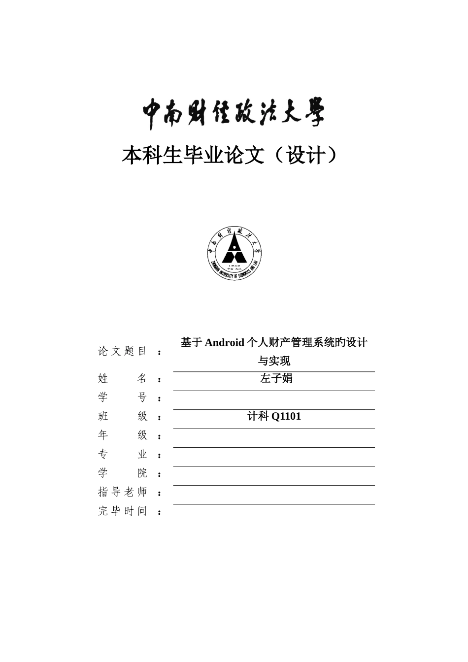 1109050119-左子娟-基于Android个人财产管理系统的设计与实现_第1页