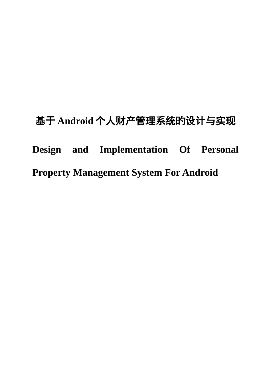 1109050119-左子娟-基于Android个人财产管理系统的设计与实现_第3页