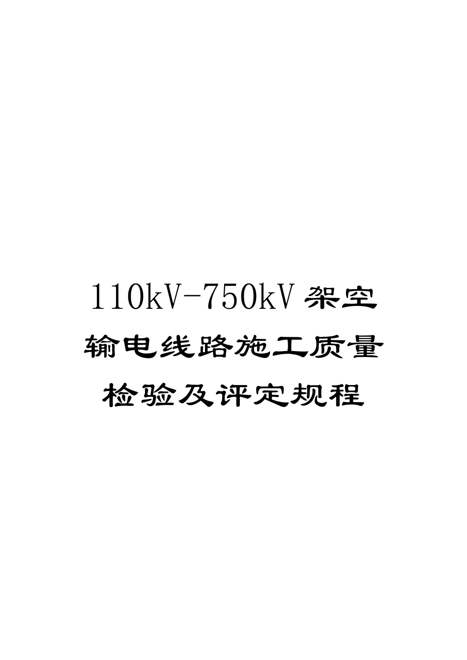 110kV-750kV架空输电线路施工质量检验及评定规程_第1页