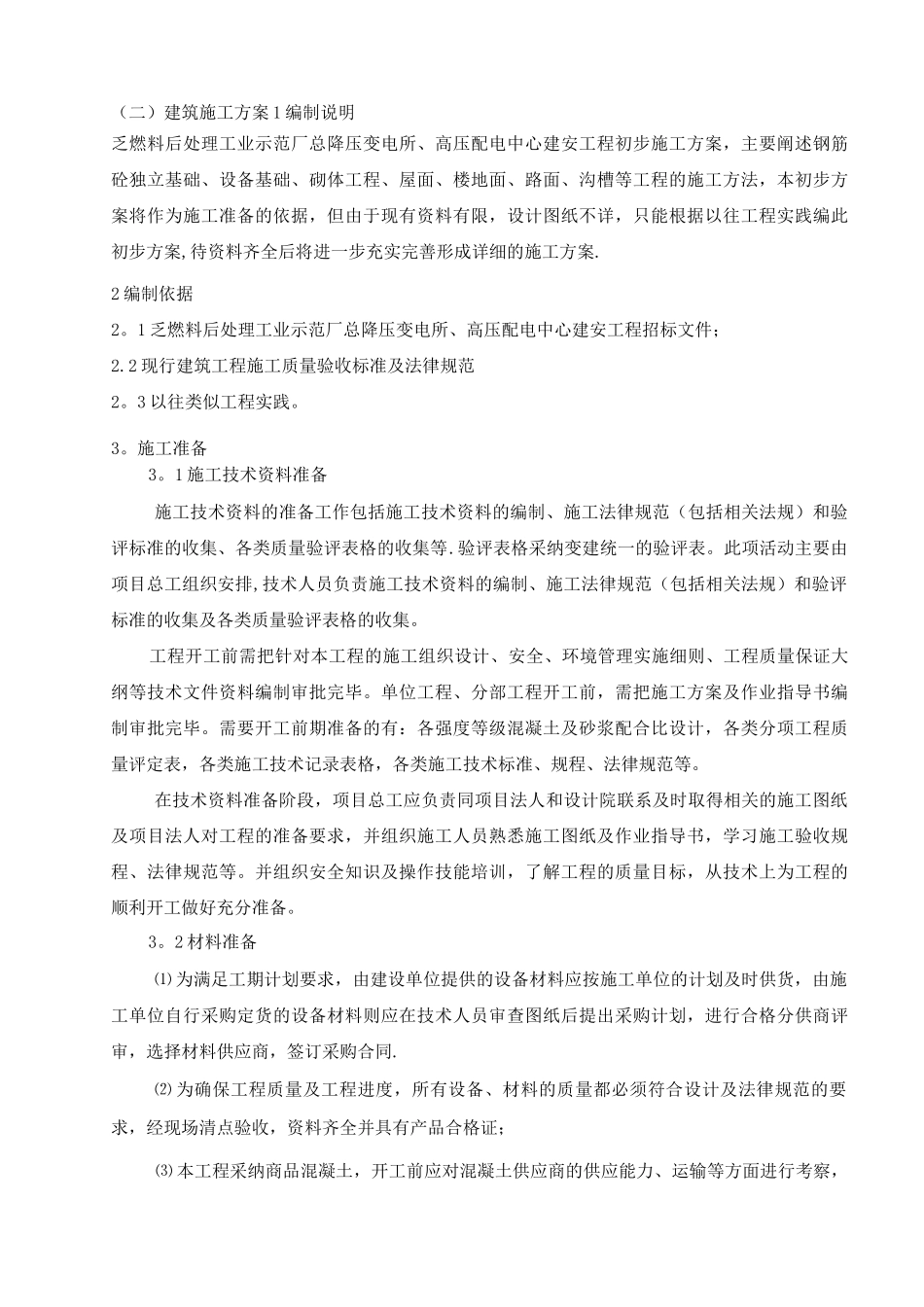 110kv变电站土建施工方案_第1页