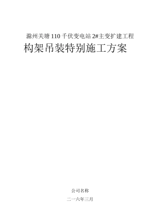 110kv关塘变构支架组立施工方案