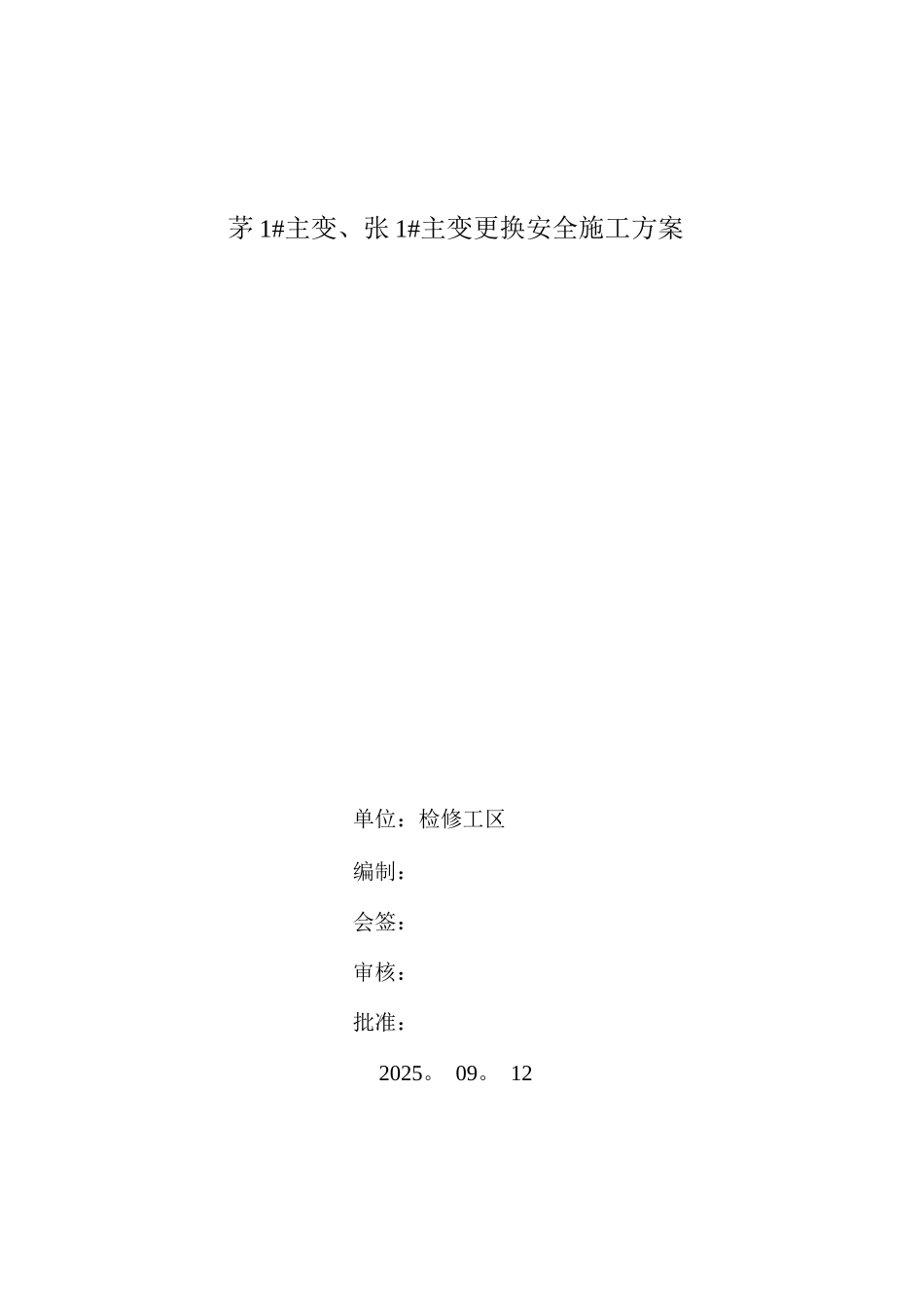 110KV主变压器更换安全施工方案_第1页