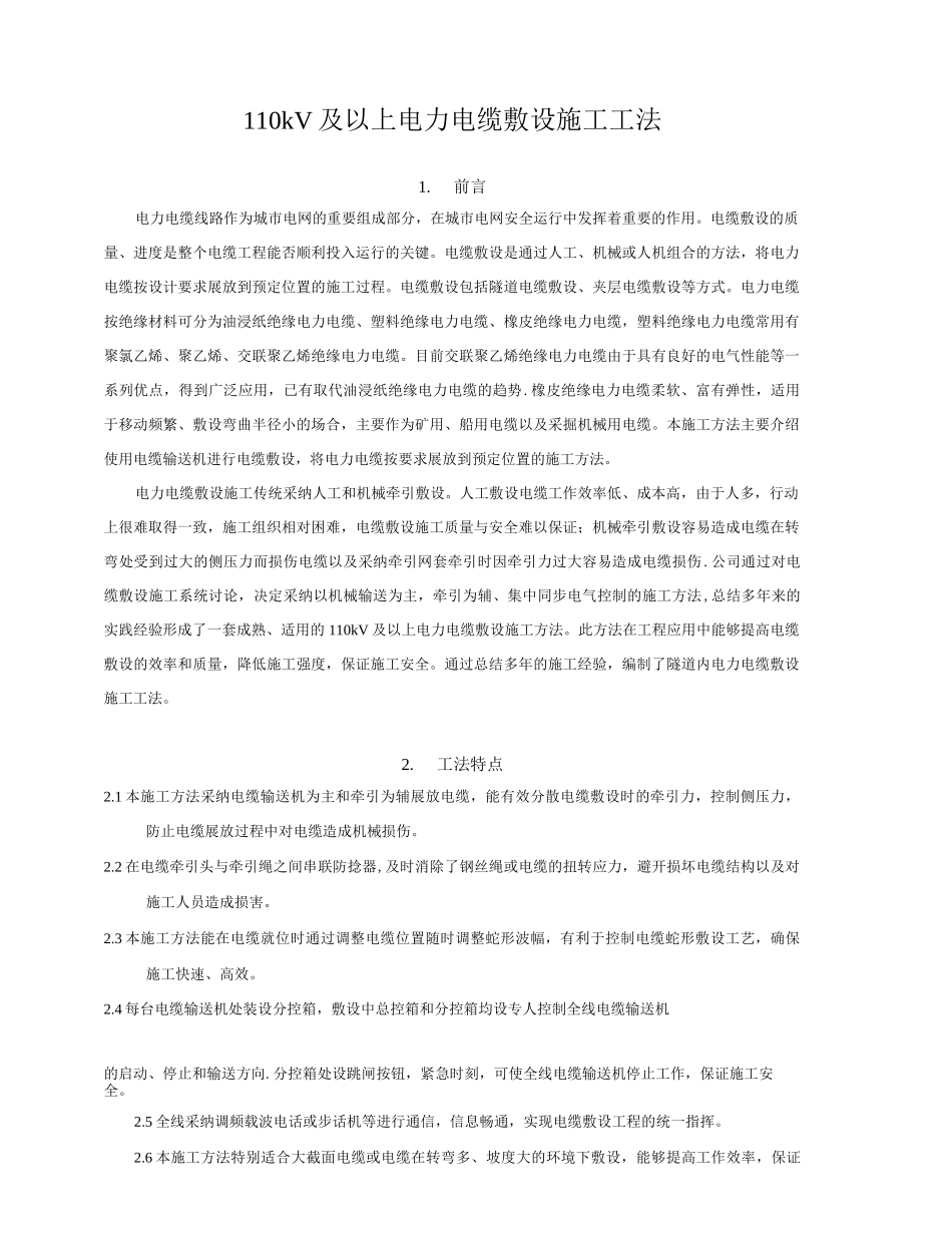 110kV及以上电力电缆敷设施工方法_第1页