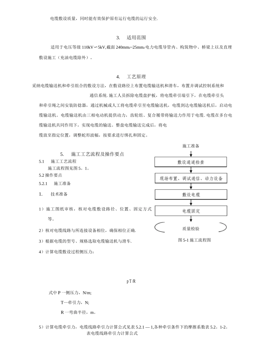 110kV及以上电力电缆敷设施工方法_第2页