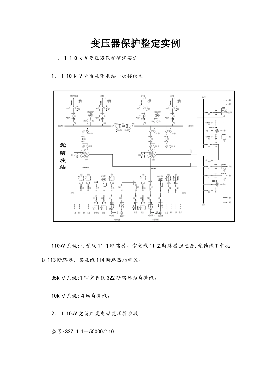 110kv变压器保护整定实例_第1页
