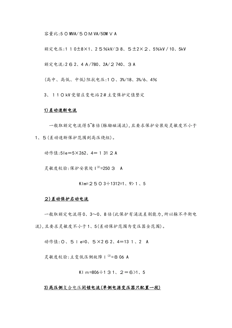 110kv变压器保护整定实例_第2页