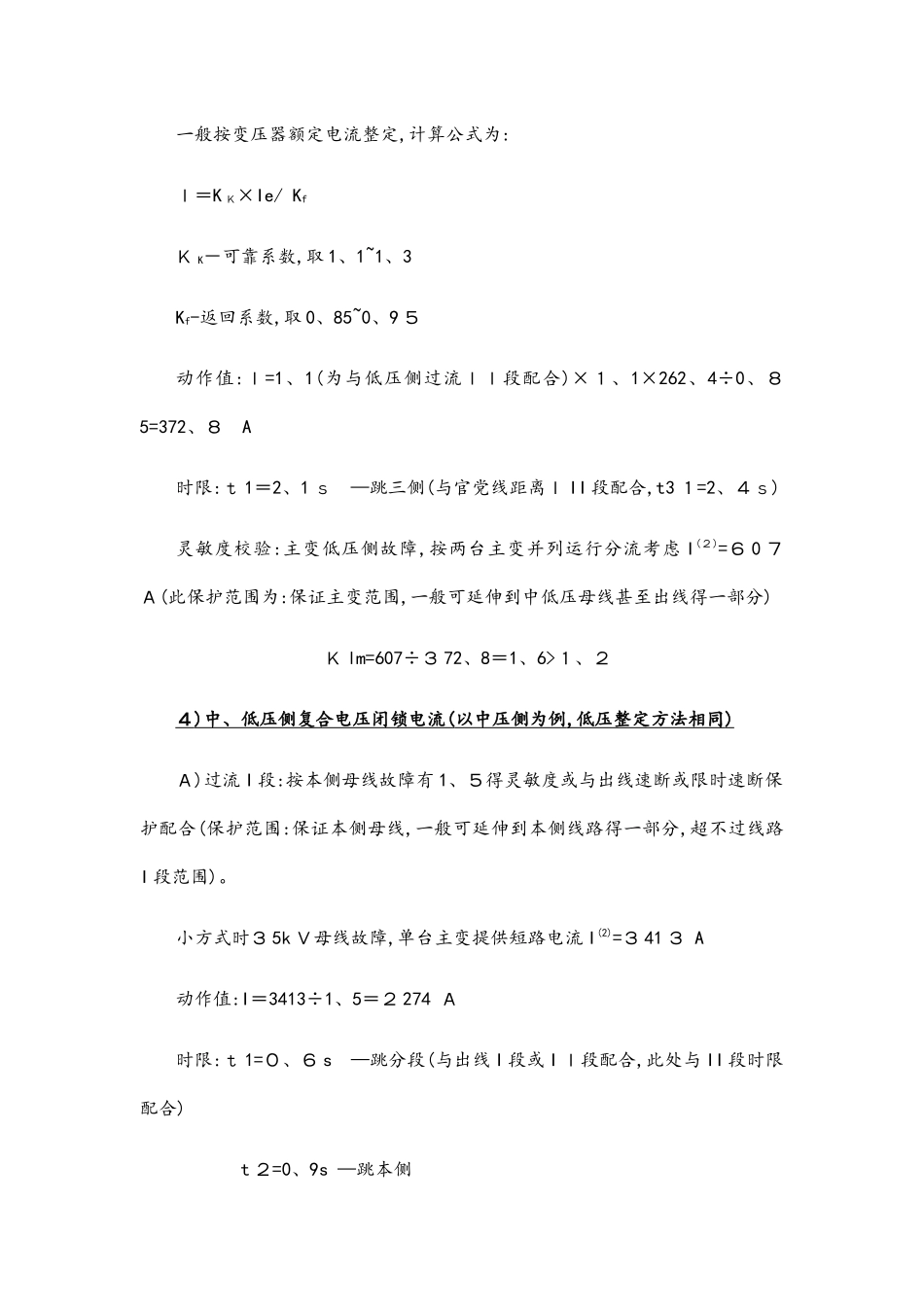 110kv变压器保护整定实例_第3页