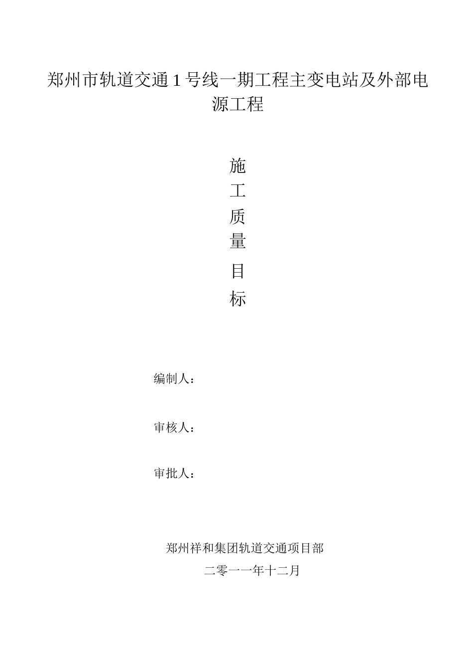 110KV变电站工程质量管理目标_第1页