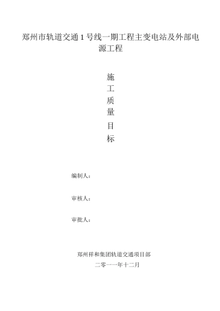 110KV变电站工程质量管理目标