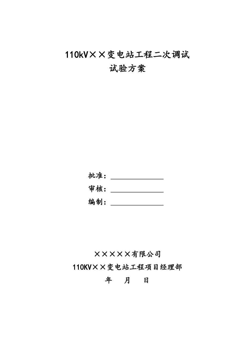 110kV变电站工程二次调试方案_第1页