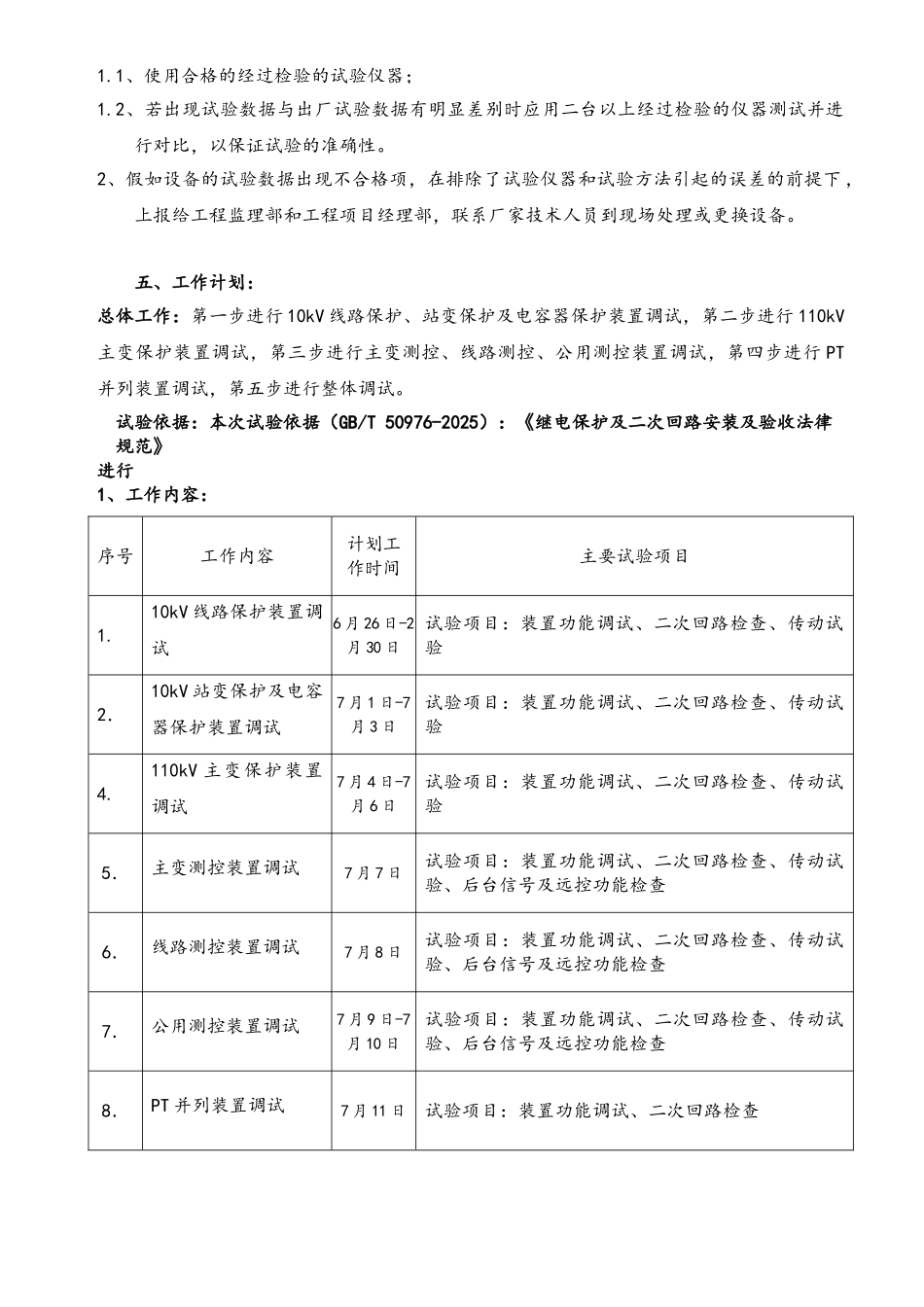 110kV变电站工程二次调试方案_第3页