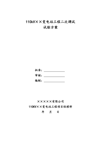 110kV变电站工程二次调试方案