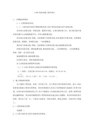 110kV变电站电气安装施工方案