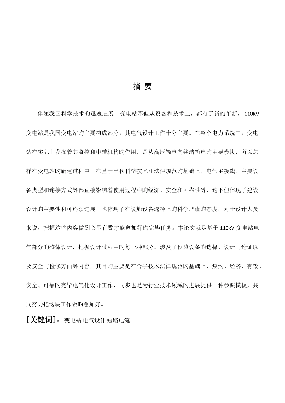 110kv变电站设计及其配电设备选择计算_第2页
