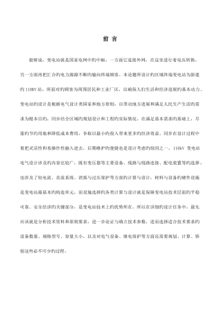 110kv变电站设计及其配电设备选择计算