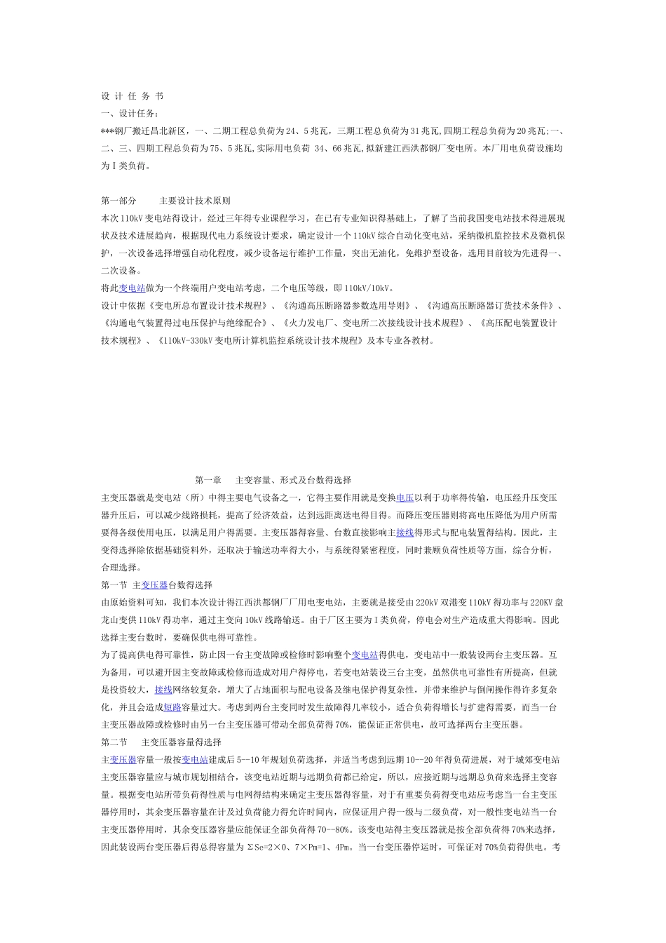 110KV变电站电气部分设计_第2页
