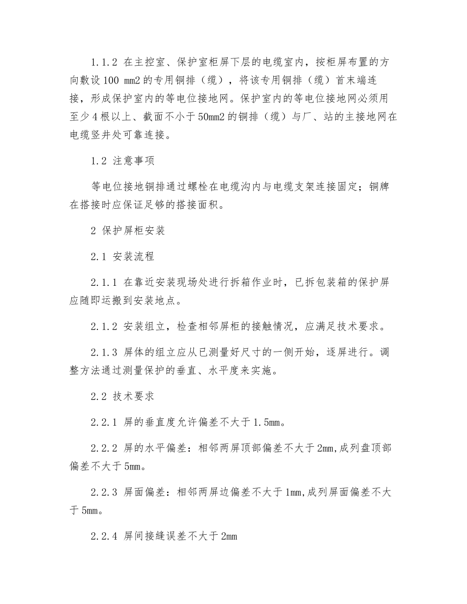 110kV常规变电站继电保护设备安装调试技术_第2页