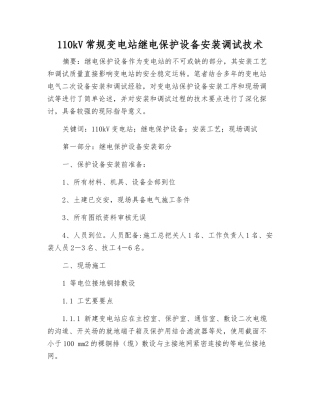 110kV常规变电站继电保护设备安装调试技术