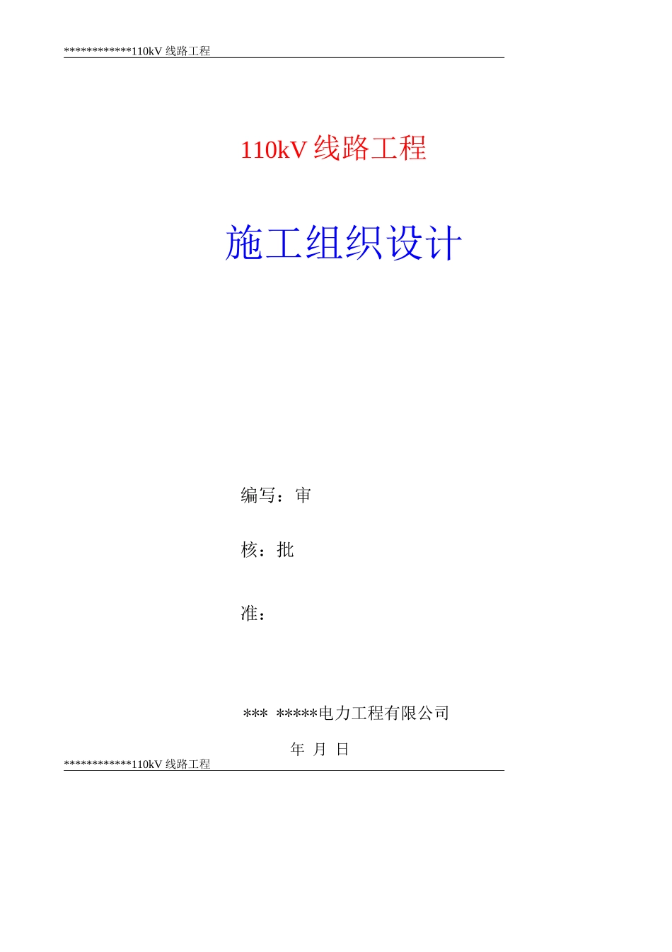 110kV线路施工方案_第1页