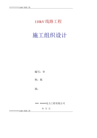 110kV线路施工方案