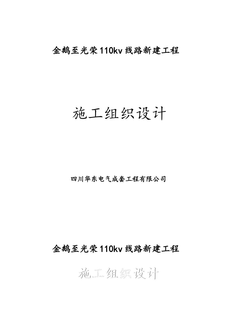 110kv线路新建工程施工组织设计_第1页
