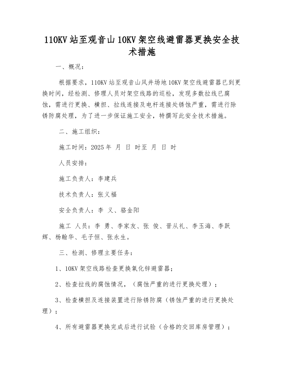 110KV站至观音山10KV架空线避雷器更换安全技术措施_第1页