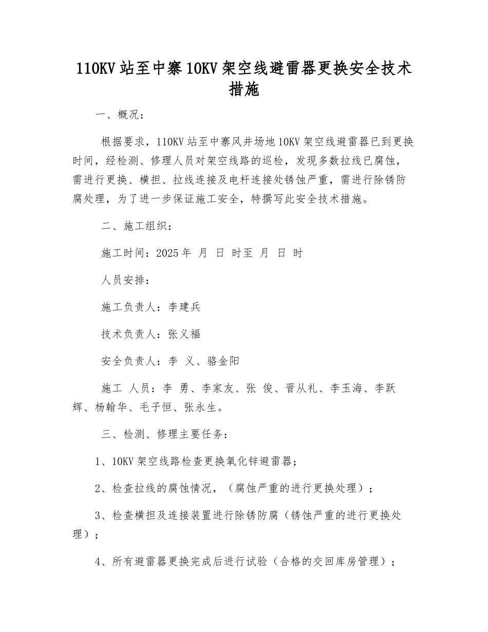 110KV站至中寨10KV架空线避雷器更换安全技术措施_第1页