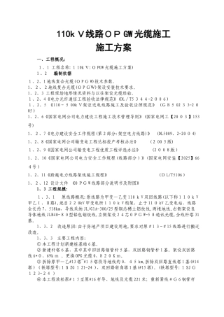 110kV线路光缆施工方案及安全管控