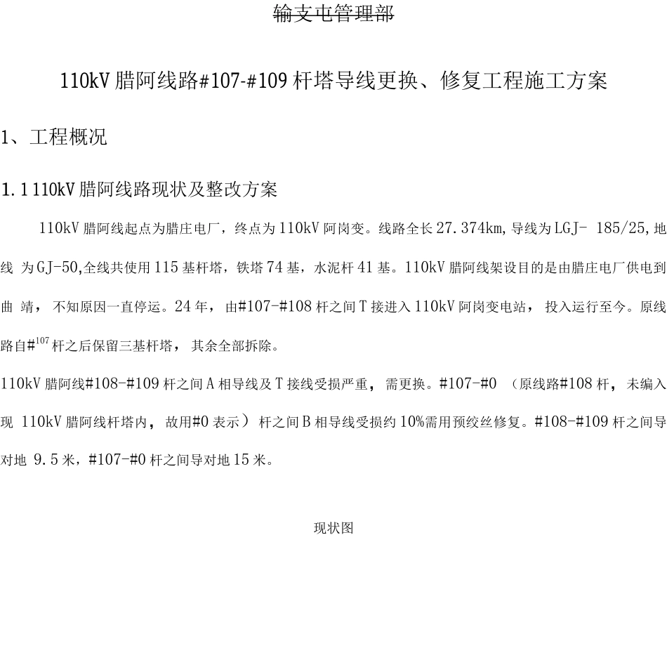 110kV腊阿线更换导线工程施工方案_第3页