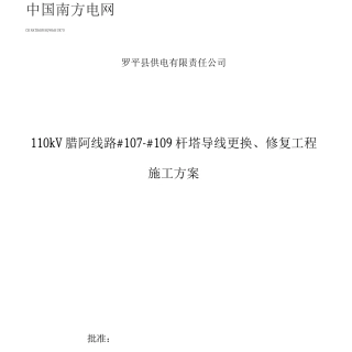 110kV腊阿线更换导线工程施工方案