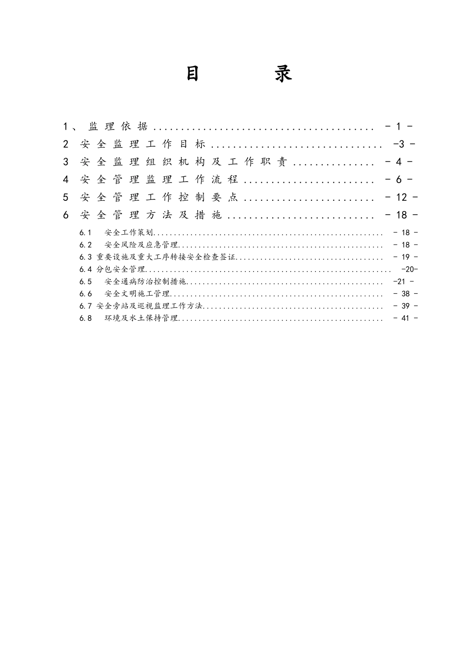 110kV线路工程安全监理工作方案_第3页