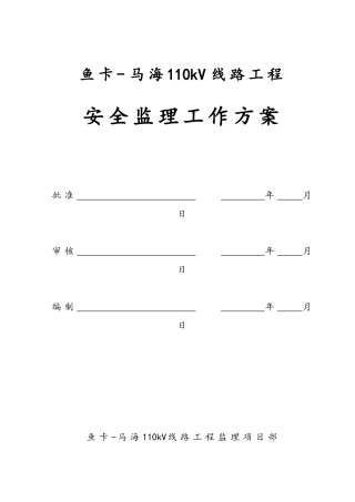 110kV线路工程安全监理工作方案