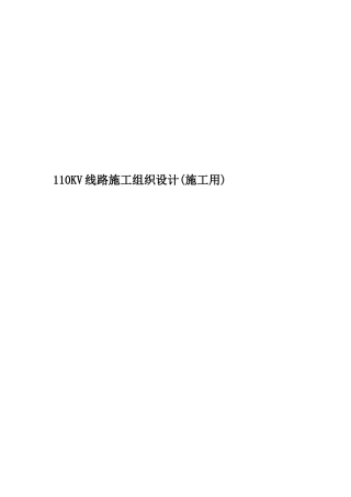 110KV线路施工组织设计
