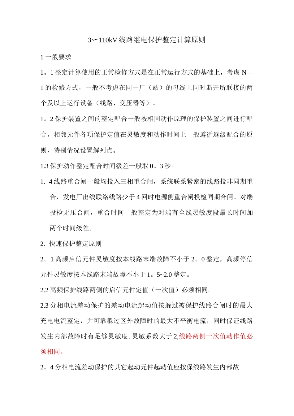 110kV线路继电保护整定原则_第1页