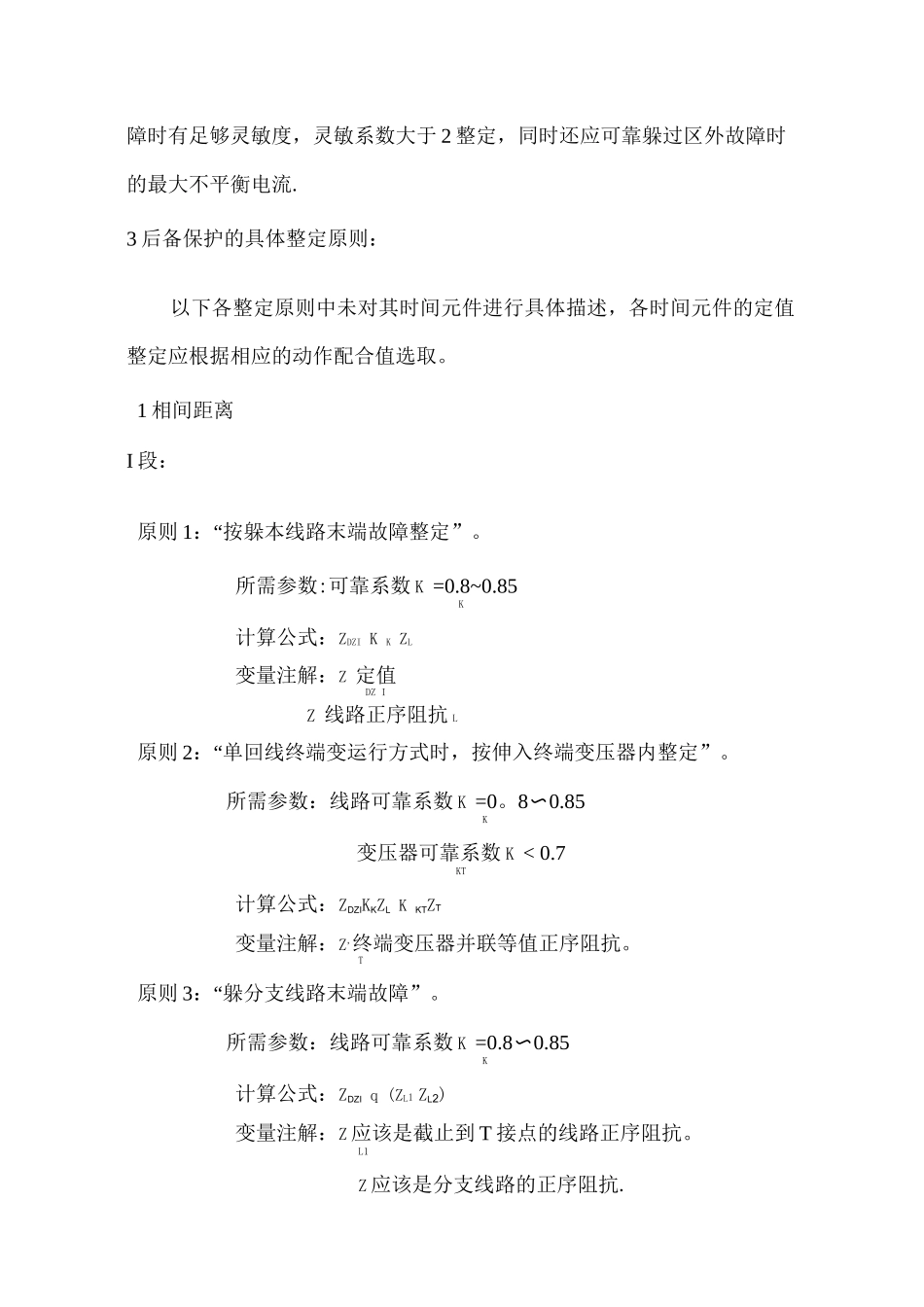 110kV线路继电保护整定原则_第2页
