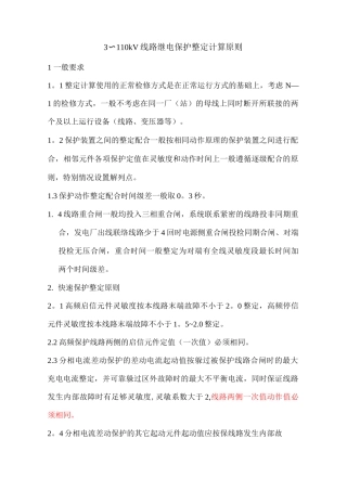 110kV线路继电保护整定原则